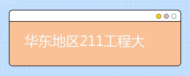 华东地区211工程大学特色专业大盘点：合肥工业大学