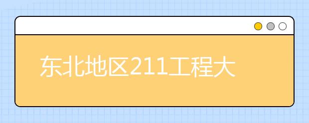 东北地区211工程大学特色专业大盘点：大连理工大学