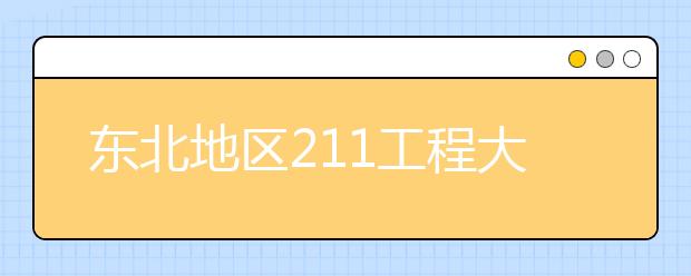 东北地区211工程大学特色专业大盘点：大连理工大学