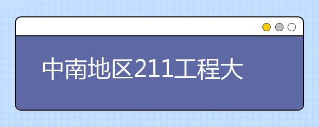 中南地区211工程大学特色专业大盘点：华中师范大学