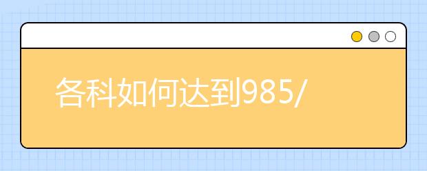 各科如何达到985/211的录取最低分