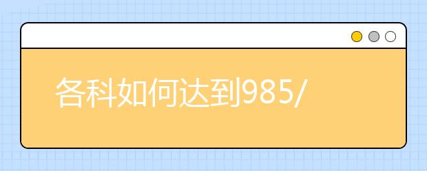 各科如何达到985/211的录取最低分