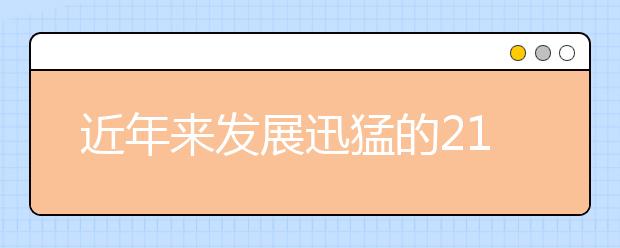 近年来发展迅猛的211/985大学及地方重点大学！