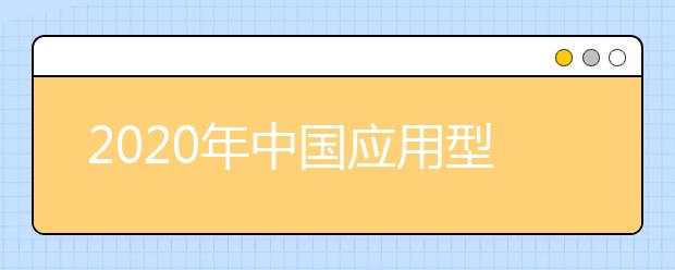2020年中国应用型大学排名300强
