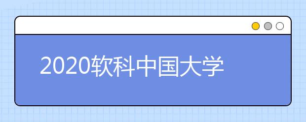 2020软科中国大学新生质量排名出炉