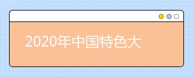 2020年中国特色大学排名公布