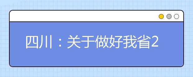 四川：关于做好我省2020年普通高校对口招生职业技能统考工作的通知