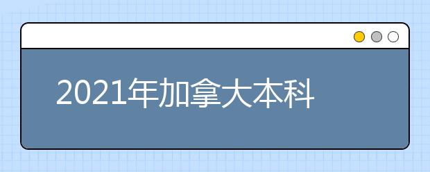 2021年加拿大本科留学申请简历写作指南