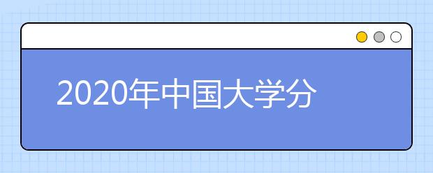 2020年中国大学分类排名