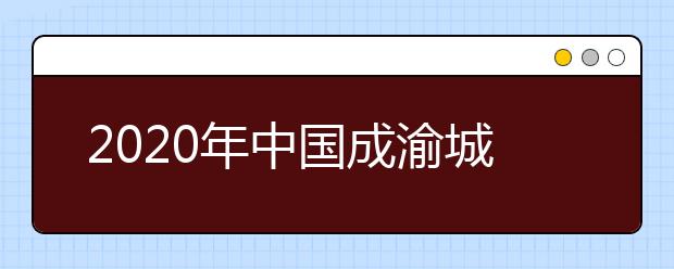 2020年中国成渝城市群大学排名