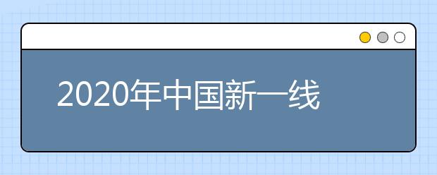 2020年中国新一线城市最好大学排名