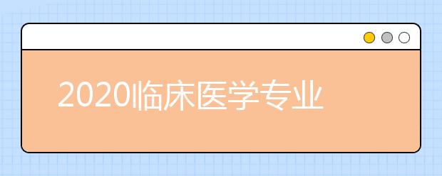 2020临床医学专业大学排名