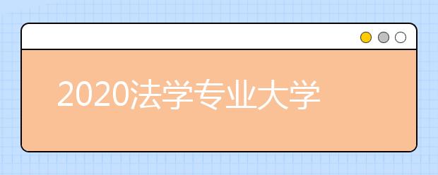 2020法学专业大学排名前100名