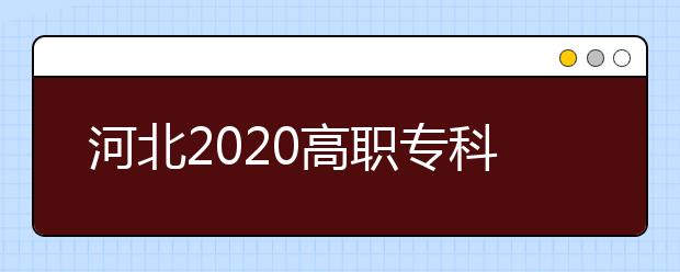 河北2020高职专科学校最新排名