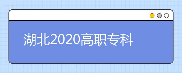 湖北2020高职专科学校最新排名