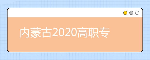 内蒙古2020高职专科院校排名