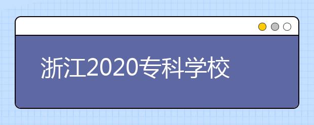 浙江2020专科学校最新排名