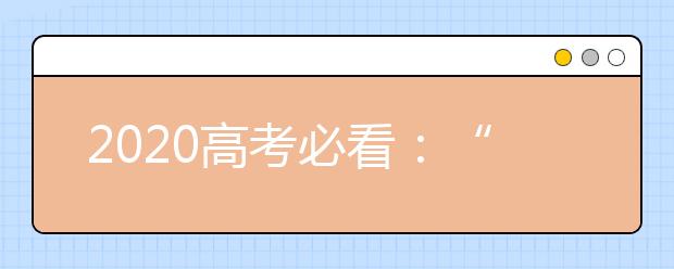 2020高考必看：“两高”报告金句16个