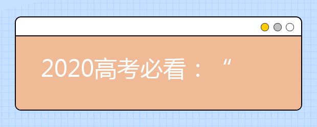 2020高考必看：“两高”报告金句16个