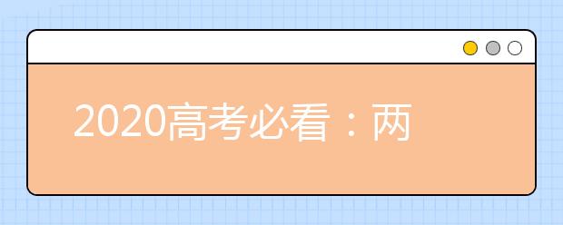 2020高考必看：两会热点话题8个