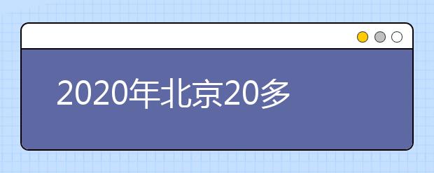 2020年北京20多所高校迎来首批返校毕业生