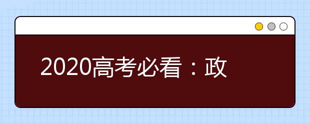 2020高考必看：政府工作报告500字极简版