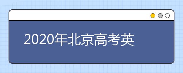 2020年北京高考英语听力第二次考试考生须知