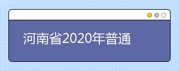 河南省2020年普通高校招生艺术类省统考划定专业合格线
