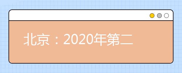 北京：2020年第二次普通高中学业水平合格性考试主要日程安排