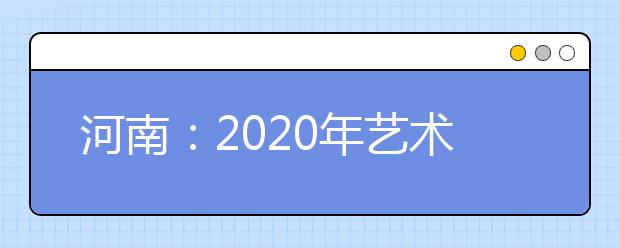 河南：2020年艺术类分数段统计表(播音主持，表演，音乐，舞蹈含艺术舞蹈、国际标准舞)