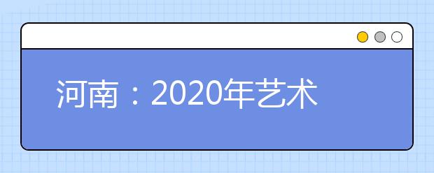 河南：2020年艺术类分数段统计表(播音主持，表演，音乐，舞蹈含艺术舞蹈、国际标准舞)