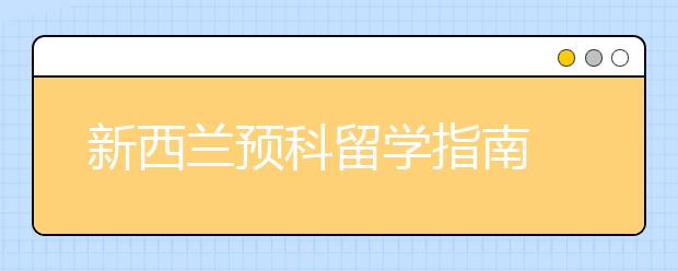 新西兰预科留学指南 申请新西兰预科要满足哪些条件