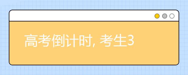 高考倒计时, 考生30条实用建议