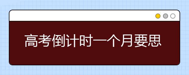 高考倒计时一个月要思考哪些事？