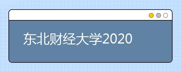 东北财经大学2020年本科招生章程