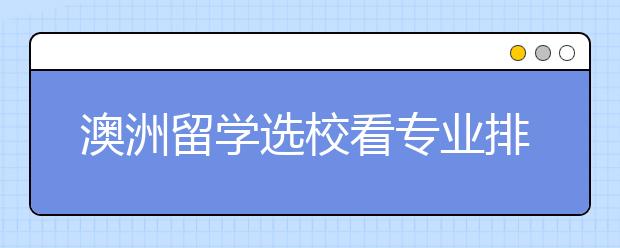 澳洲留学选校看专业排名还是学校排名?