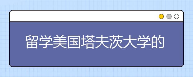 留学美国塔夫茨大学的优势