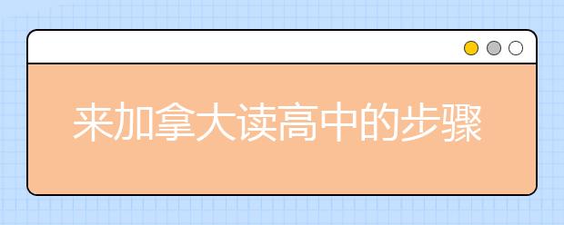 来加拿大读高中的步骤是什么？
