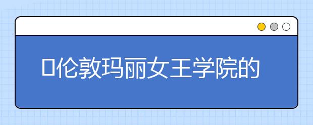 伦敦玛丽女王学院的机器人工程专业怎么样?