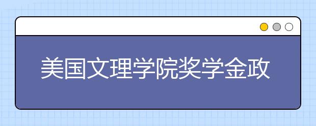 美国文理学院奖学金政策