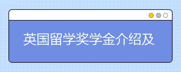 英国留学奖学金介绍及申请技巧