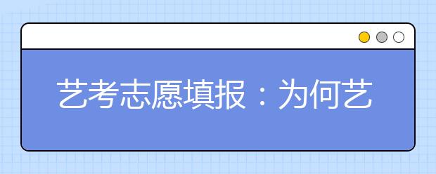 艺考志愿填报：为何艺考越来越难录取？提前准备录个好大学！