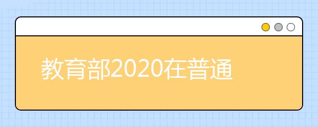 教育部2020在普通高校继续开展第二学士学位教育