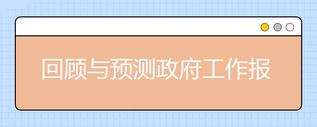 回顾与预测政府工作报告与高考命题点