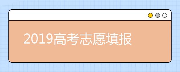 2019高考志愿填报指南 高考志愿表填写样本