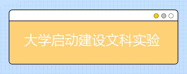 大学启动建设文科实验室