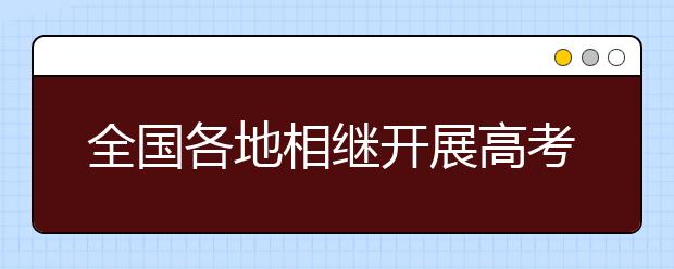 全国各地相继开展高考体检注意事项