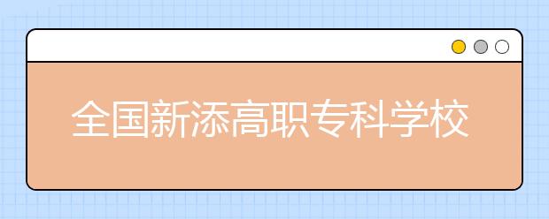 全国新添高职专科学校56所撤销3所