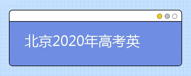 北京2020年高考英语听力二次机考防疫考生进考要求