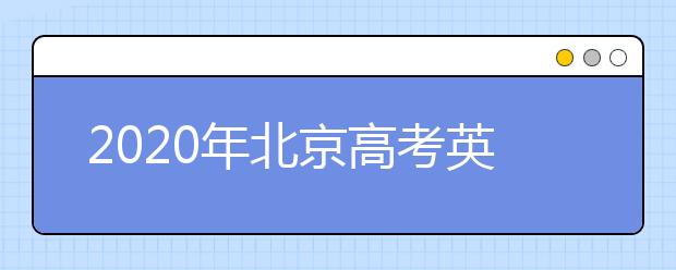 2020年北京高考英语听力第二次考试考生须知